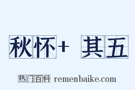 秋怀 其五是什么意思的图片